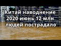 Китай наводнение 2020 июнь