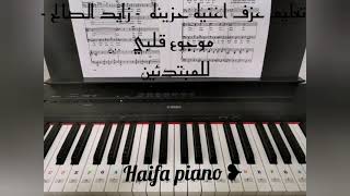 تعليم عزف بيانو أغنيه حزينه 😭😔- زايد الصالح - موجوع قلبي | للمبتدئين❥(cover piano)