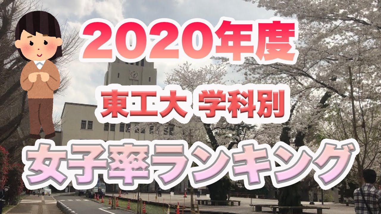 東工大 系別女子率ランキング Youtube