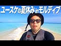 【夏休み2024】ダイアン・ユースケの夏休みモルディブ【ユースケ専門チャンネル】