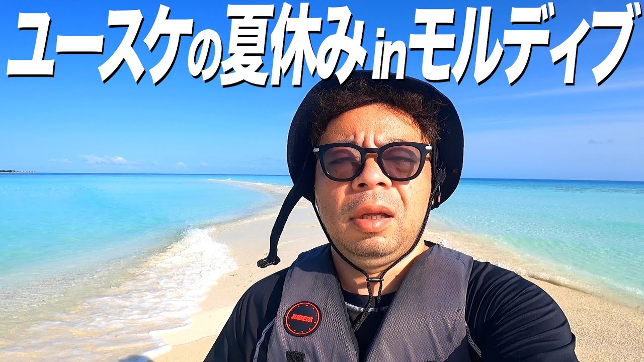 【夏休み2024】ダイアン・ユースケの夏休みモルディブ【ユースケ専門チャンネル】