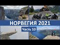 Мотопутешествие в НОРВЕГИЮ. Часть 10 / Лестница троллей / Trollstigen / Ставкирка / Stavkirke /