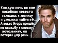 Каждую ночь покойная невеста являлась во сне Игорю. А когда он пришёл к начальнику на свадьбу...