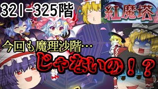 紅魔塔を全回復なしでクリアするのだ(321階-325階編)[ゆっくり実況][東方ロストワード]part85