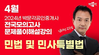 2024년 박문각공인중개사 | 제3회 전국모의고사 해설강의 | 2024년 4월 28일 시행 | 1차 1교시 민법