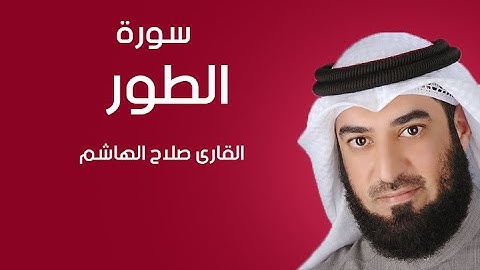 سورة الطور | صلاح الهاشم