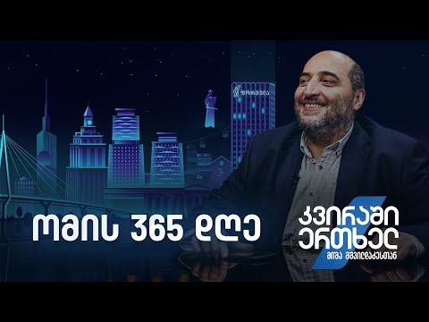 კვირაში ერთხელ მიშა მშვილდაძესთან — ომის 365 დღე