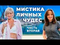 Мистика личных чудес. Часть Вторая