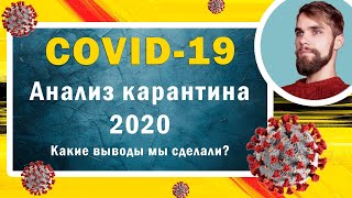 Стрим: Чему нас учит карантин 2020? Последствия коронавируса для развития