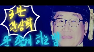 3분 관상학-제1강(운세)김일신 철학박사/교수01090885959