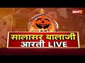 🔴IBC24 पर कीजिए सालासर बालाजी धाम के Live दर्शन । Shree Salasar Balaji Dham Mandir से Aarti Live