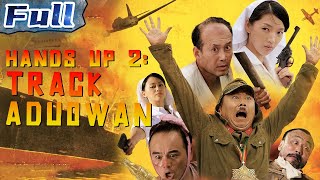 【ENG】COMEDY MOVIE | Hands Up 2: Track Aduowan | China Movie Channel ENGLISH | ENGSUB