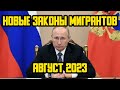 НОВЫЕ ЗАКОНЫ С 1 АВГУСТА ДЛЯ МИГРАНТОВ В РОССИИ! ЧТО ИЗМЕНИТСЯ В АВГУСТЕ 2023 ГОДА?