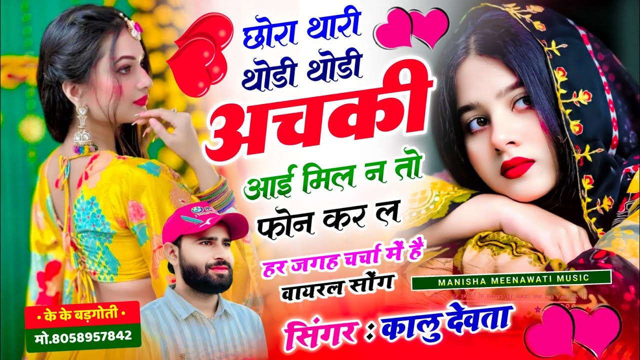 इस सीज़न का सबसे ट्रेडिंग सोंग  | छोरा थारी थोड़ी थोड़ी अचकी आई मिल न तो फोन कर ल | Singer Kr Devta