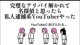 【アニメ】私人逮捕系YouTuberやのに完璧なアリバイ崩すやつ