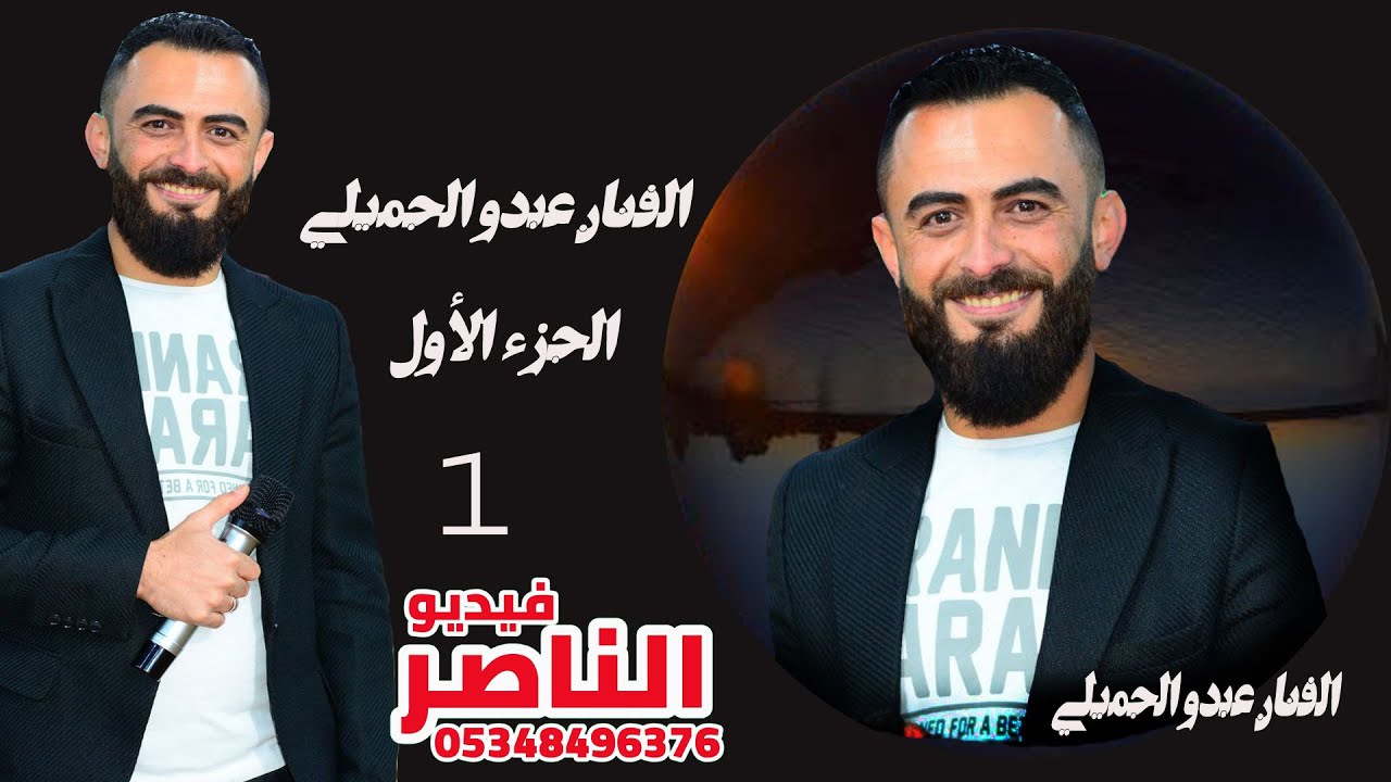 عبدو الجميلي يقدم حفل حمزة أحمد هويدي افراح بني جميل في سجو الجزء الاول