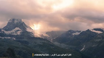 تلاوة لخواتيم سورة الزمر 1444/12/24هـ - عمر بن عبدالعزيز الصامل