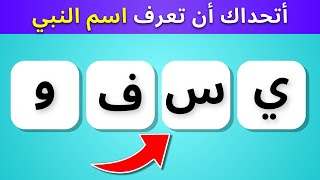 ما إسم النبي و الصحابي❓ رتب الحروف بشكل صحيح ❗️