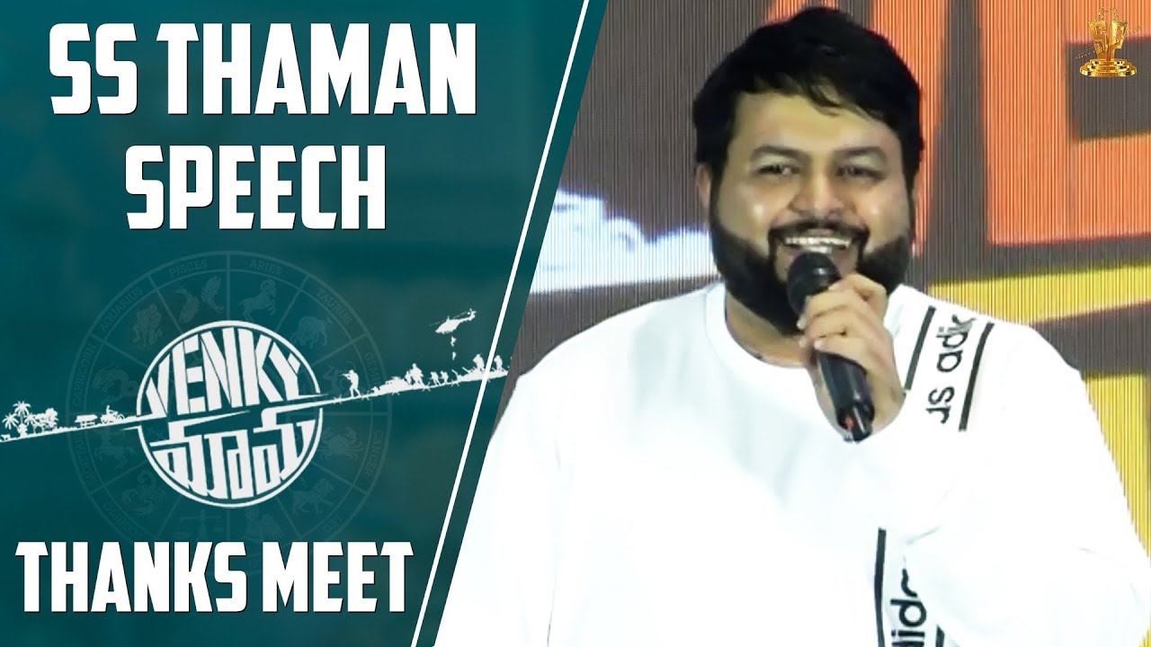 Thaman SS Speech | Venky Mama Thanks Meet | Venkatesh | Naga Chaitanya | Bobby