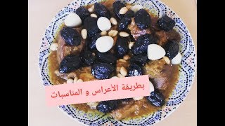 اللحم بالبرقوق على حقو و طريقو.