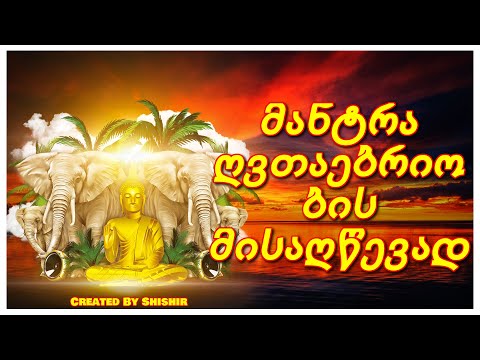 მანტრა ღვთაებრიობის მისაღწევად