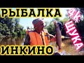 Рыбалка в Инкино. Хорошие ЩУКИ! Ловим с Лодки в селе Инкино Томской Области, Колпашенский район 2021