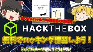 【無料で出来るハッキング練習サイト】Hack The Boxとは？ ハッキング実験プラットフォーム！ IPUSIRONさんのホワイトハッカーの教科書でも紹介！ No.127
