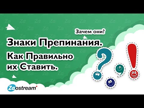 Знаки препинания. Зачем они? Как правильно их ставить.