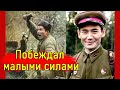 Спираль Момышулы - тактика, которую изучают во всех военных академиях мира!