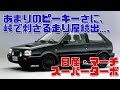 【しくじり車】峠に散る若者続出…。軽量ハイパワーで超絶スパルタン！日産・マーチスーパーターボ【ゆっくり解説】