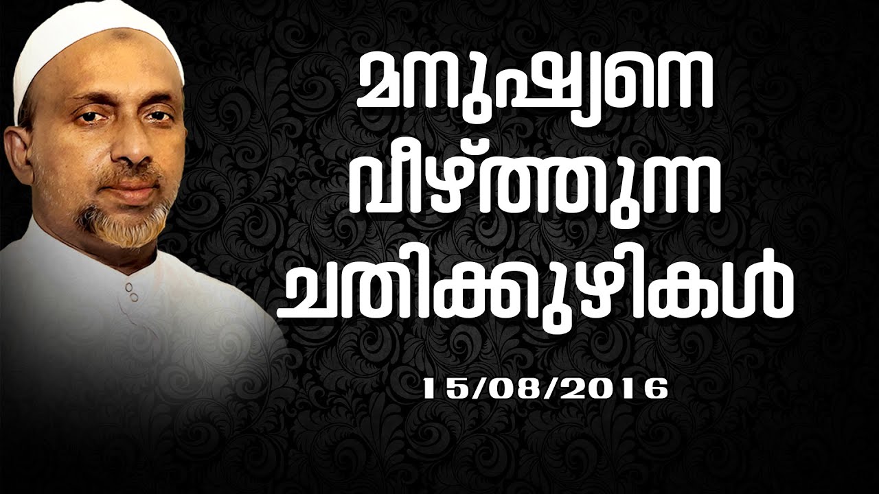 മനുഷ്യനെ വീഴ്ത്തുന്ന ചതിക്കുഴികൾ | കോഴിക്കോട് | Rahmathulla qasimi | 15.08.2016