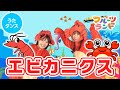 エビカニクス♪[ダンス]振り付けあり