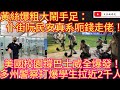 黃絲爆粗大鬧手足：仆街阮民安真系呃錢走佬！仲話國安同佢合作大茶飯！美國校園撐巴士威全爆發！多州警察打爆學生拉近2千人！/文杰新時代/2024年5月2日直播