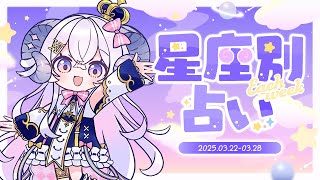 【週間占い】星影ラピスの星座別占い【2025.03.22-03.28】