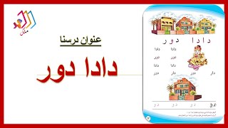 دادا دور تهجي ابجدي للصف الاول لابتدائي قناة ملك