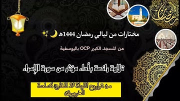 {وبالوالدين إحسانا...} تلاوة رائعة بأداء مؤثر😔💔 من سورة الإسراء للقارئ طلحة الدريوش، من الليلة 23.