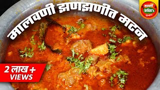 Malvani Mutton Curry Recipe | या पद्धतीने  झणझणीत मालवणी मटणाचा रस्सा बनवुन पहा, हॉटेलात  जाण विसराल screenshot 4