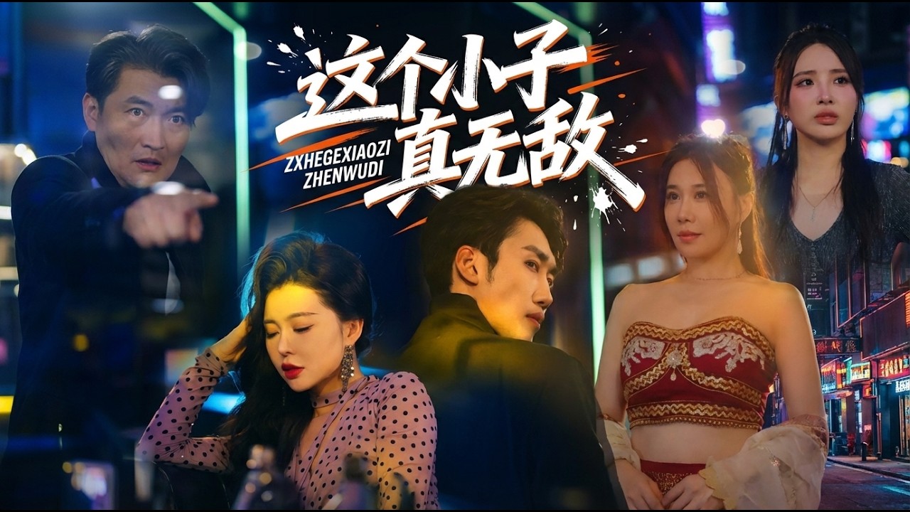 这个小子真无敌：逆袭爱情甜宠爽剧，高清全集