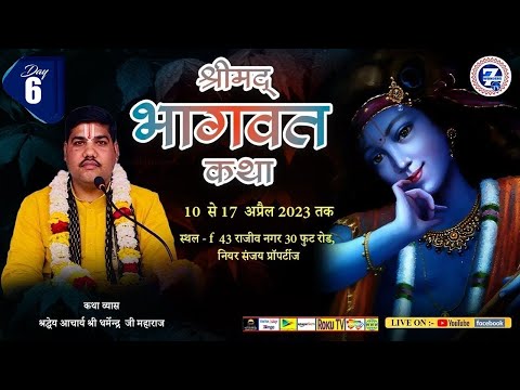 Day 6 __ श्रीमदभागवत कथा __ श्रद्धेय आचार्य श्री धर्मेंद्र जी महाराज __ Seven Wonders TV