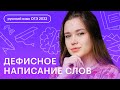 Дефисное написание слов | Русский язык ОГЭ в онлайн - школе СОТКА