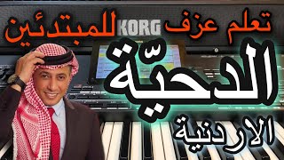 عمر عبد اللات الدحية الاردنية تعليم عزف  للمبتدئين Learn to play dehia for Jordan