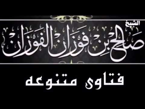 فتاوى متنوعه للشيخ صالح بن فوزان الفوزان