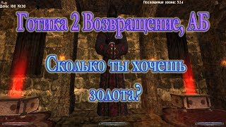 Готика 2 Возвращение 2.0, АБ. Сколько ты хочешь золота?