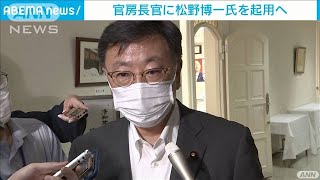 官房長官に松野博一元文科大臣を起用へ(2021年9月30日)
