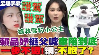 光電黑幕遭神拆解!喊冤'被潑髒水'....賴品妤不跑了露面嗆「奉陪到底」喊'開吉'  網路一面倒狠酸:講幹話!