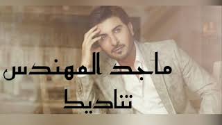 ماجد المهندس - تناديك ( كلمات ) | majid almohandis - Tenadeek ( lyrics )