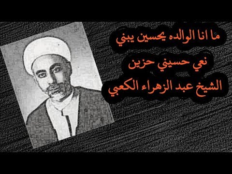 ما انا الوالده يحسين يبني نعي حسيني حزين الشيخ عبد الزهراء الكعبي