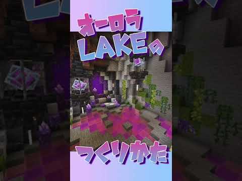 Minecraft建築 【ガラスの魔法】 オーロラ池の作り方