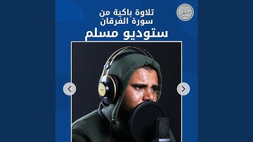 تلاوة باكية من سورة الفرقان
