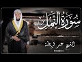 27 سورة النمل من الختمة المرتلة بصوت القارئ عمر قريطنة     